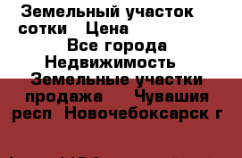 Земельный участок 33 сотки › Цена ­ 1 800 000 - Все города Недвижимость » Земельные участки продажа   . Чувашия респ.,Новочебоксарск г.